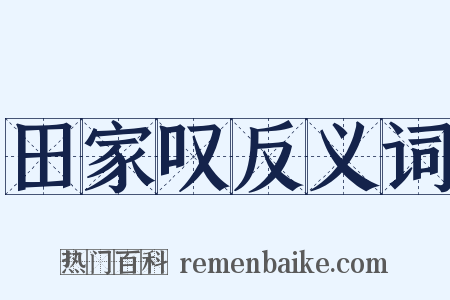 田家叹反义词是什么意思的图片